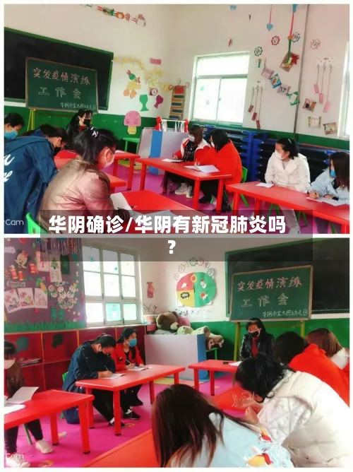 华阴确诊/华阴有新冠肺炎吗?-第2张图片