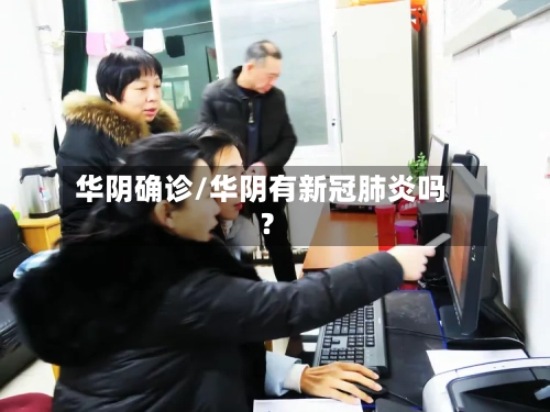 华阴确诊/华阴有新冠肺炎吗?-第1张图片