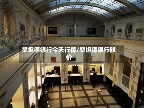 桑坦德银行今天行情/桑坦德银行股价