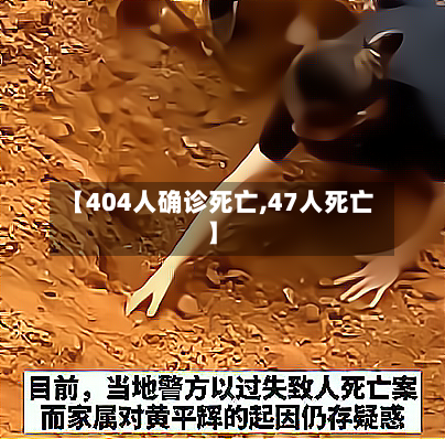 【404人确诊死亡,47人死亡】-第1张图片