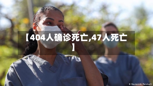 【404人确诊死亡,47人死亡】-第3张图片