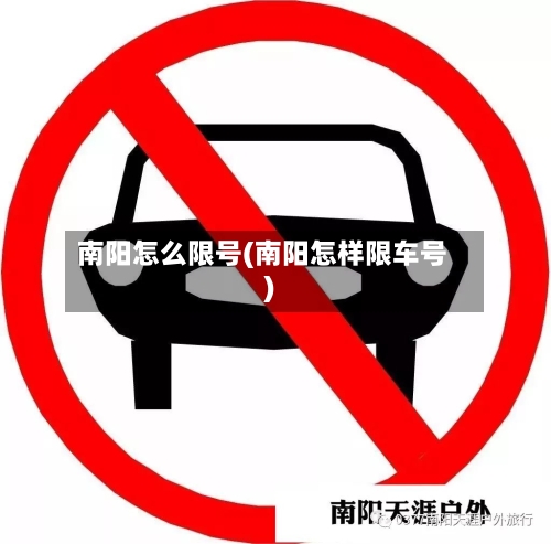 南阳怎么限号(南阳怎样限车号)-第3张图片