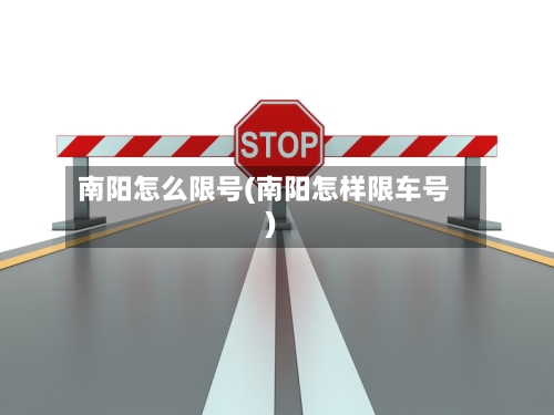 南阳怎么限号(南阳怎样限车号)-第1张图片