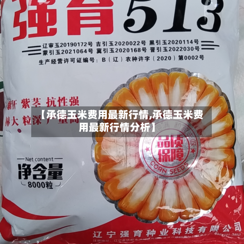 【承德玉米费用最新行情,承德玉米费用最新行情分析】-第2张图片