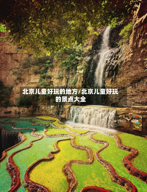 北京儿童好玩的地方/北京儿童好玩的景点大全