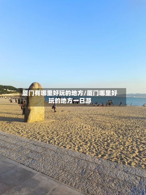 厦门有哪里好玩的地方/厦门哪里好玩的地方一日游-第2张图片
