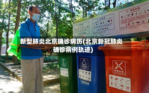 新型肺炎北京确诊病历(北京新冠肺炎确诊病例轨迹)