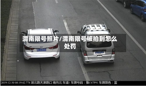 渭南限号照片/渭南限号被拍到怎么处罚