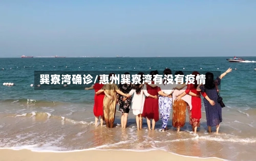 巽寮湾确诊/惠州巽寮湾有没有疫情-第2张图片