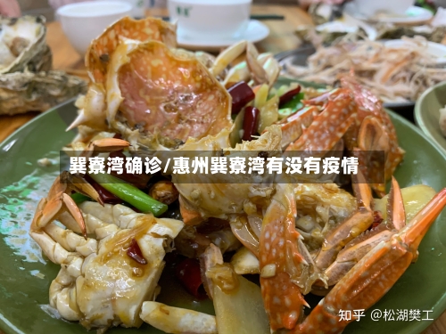 巽寮湾确诊/惠州巽寮湾有没有疫情