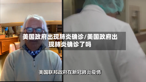 美国政府出现肺炎确诊/美国政府出现肺炎确诊了吗