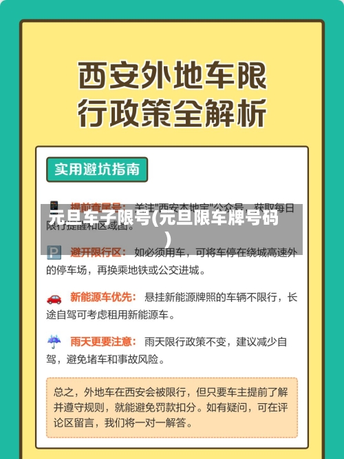 元旦车子限号(元旦限车牌号码)-第1张图片