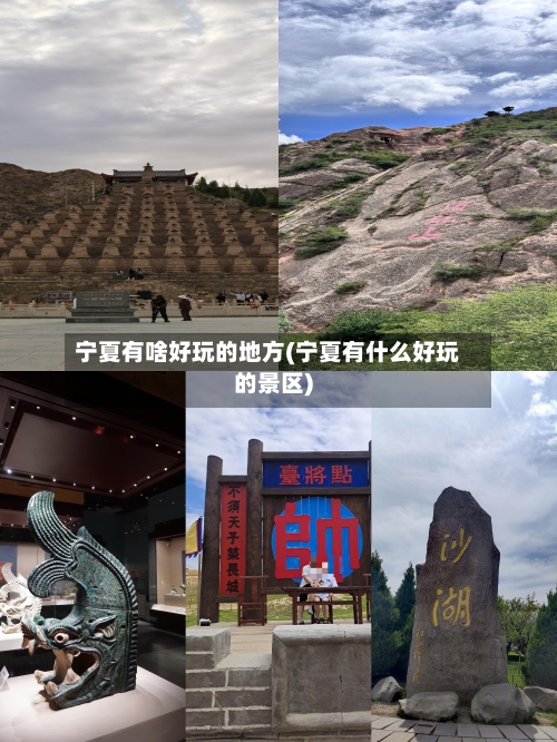 宁夏有啥好玩的地方(宁夏有什么好玩的景区)-第3张图片