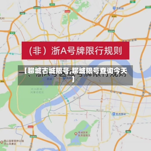 【聊城古城限号,聊城限号查询今天】-第2张图片