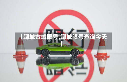 【聊城古城限号,聊城限号查询今天】