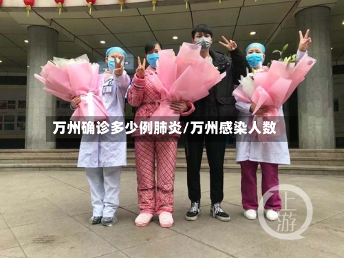 万州确诊多少例肺炎/万州感染人数-第2张图片