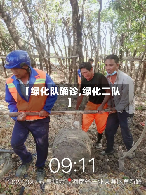 【绿化队确诊,绿化二队】-第1张图片