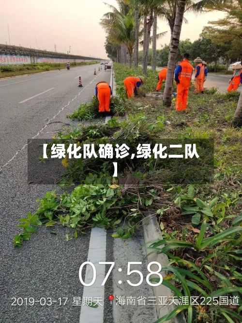 【绿化队确诊,绿化二队】-第2张图片