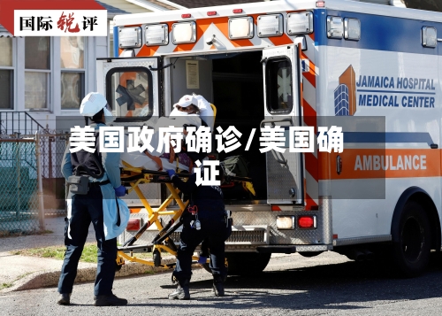 美国政府确诊/美国确证-第1张图片