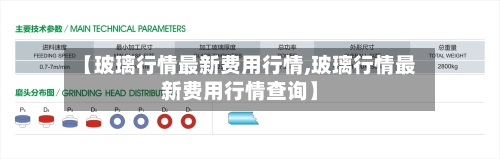 【玻璃行情最新费用行情,玻璃行情最新费用行情查询】