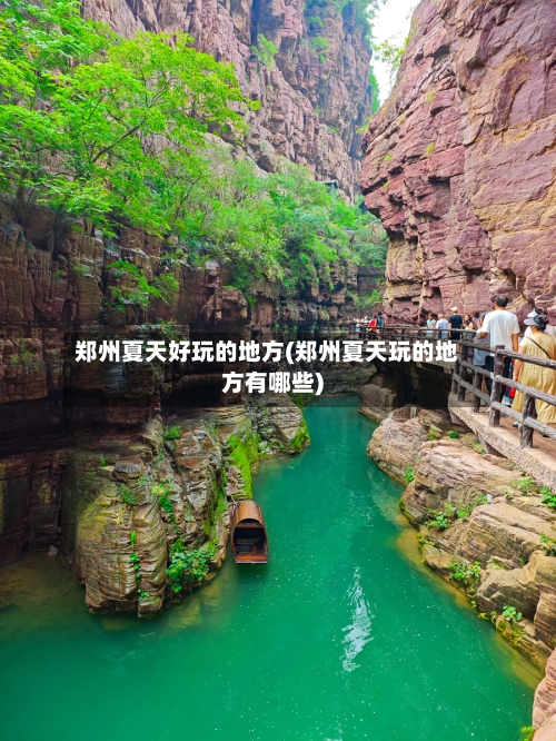 郑州夏天好玩的地方(郑州夏天玩的地方有哪些)-第2张图片