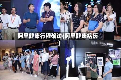 阿里健康行程确诊(阿里健康病历)-第2张图片