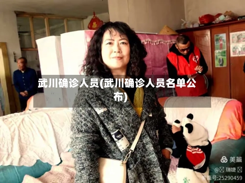 武川确诊人员(武川确诊人员名单公布)