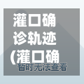 灌口确诊轨迹(灌口确诊轨迹查询)