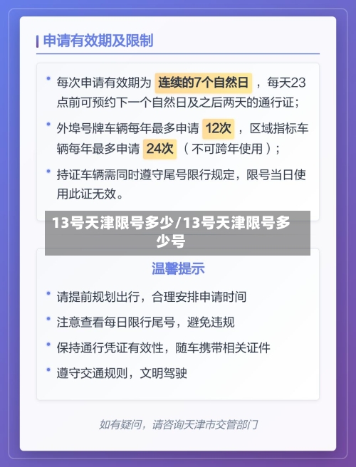 13号天津限号多少/13号天津限号多少号-第2张图片