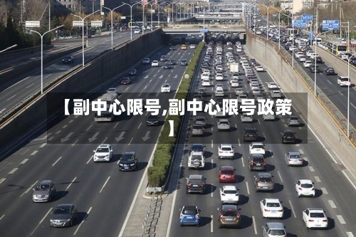 【副中心限号,副中心限号政策】-第2张图片