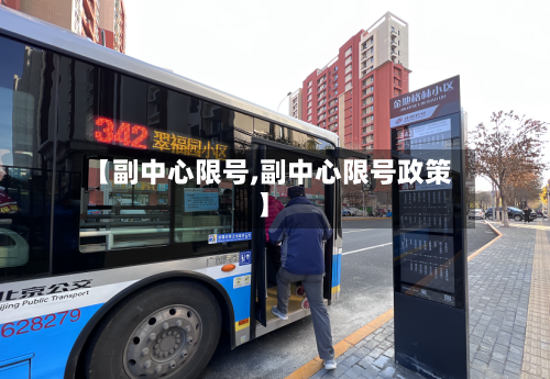 【副中心限号,副中心限号政策】-第1张图片