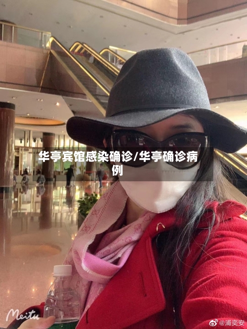 华亭宾馆感染确诊/华亭确诊病例-第2张图片