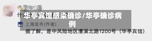 华亭宾馆感染确诊/华亭确诊病例