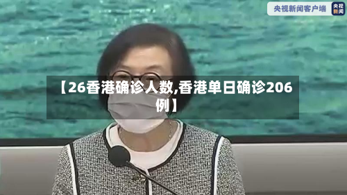 【26香港确诊人数,香港单日确诊206例】-第1张图片