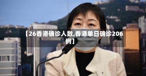 【26香港确诊人数,香港单日确诊206例】-第3张图片