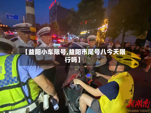 【益阳小车限号,益阳市尾号八今天限行吗】