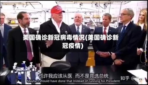 美国确诊新冠病毒情况(美国确诊新冠疫情)-第1张图片