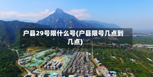 户县29号限什么号(户县限号几点到几点)-第1张图片