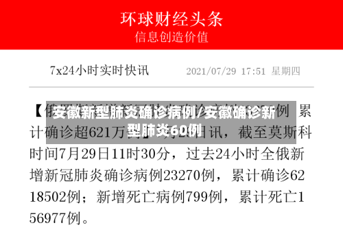 安徽新型肺炎确诊病例/安徽确诊新型肺炎60例-第1张图片