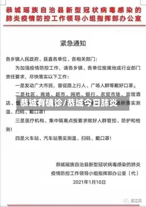 恭城有确诊/恭城今日肺炎-第1张图片