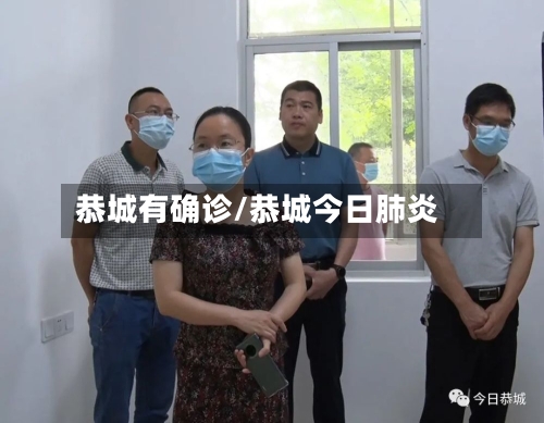 恭城有确诊/恭城今日肺炎-第2张图片