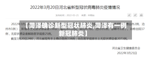 【菏泽确诊新型冠状肺炎,菏泽有一例新冠肺炎】