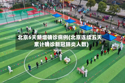 北京5天新增确诊病例(北京连续五天累计确诊新冠肺炎人数)-第2张图片