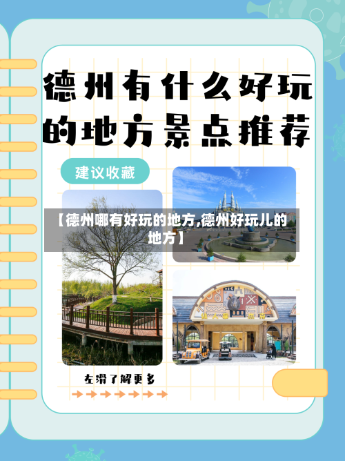 【德州哪有好玩的地方,德州好玩儿的地方】-第3张图片