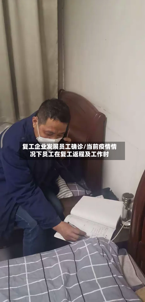 复工企业发展员工确诊/当前疫情情况下员工在复工返程及工作时