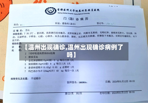 【温州出现确诊,温州出现确诊病例了吗】-第1张图片