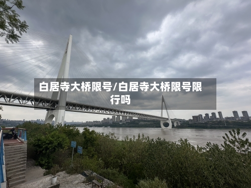 白居寺大桥限号/白居寺大桥限号限行吗-第2张图片