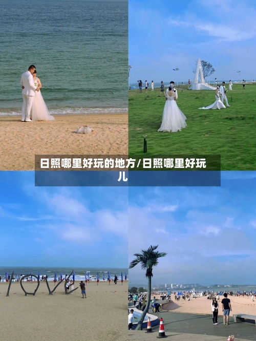 日照哪里好玩的地方/日照哪里好玩儿-第1张图片