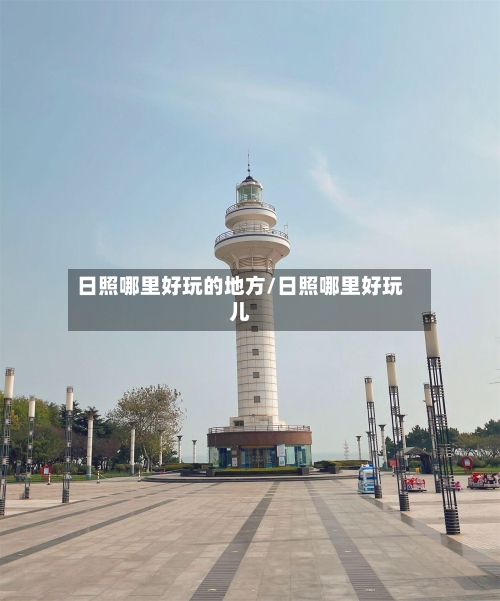 日照哪里好玩的地方/日照哪里好玩儿-第2张图片