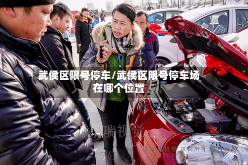 武侯区限号停车/武侯区限号停车场在哪个位置